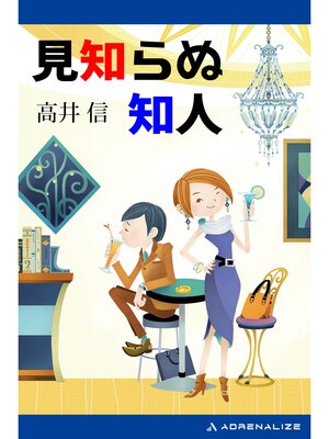 cover image of 見知らぬ知人